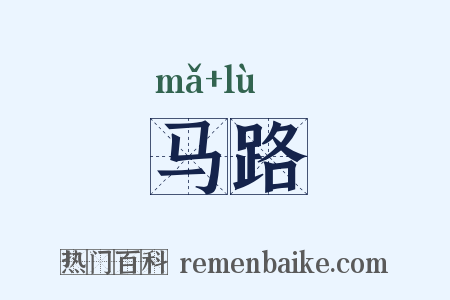 马路是什么意思的图片